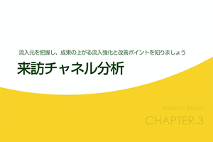 Googleアナリティクスを使ったレポート