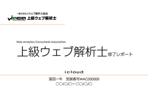 Googleアナリティクスを使ったレポート