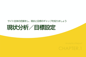 Googleアナリティクスを使ったレポート