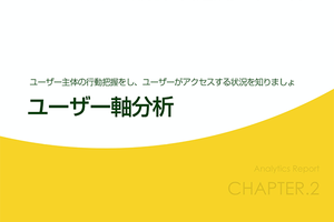 Googleアナリティクスを使ったレポート