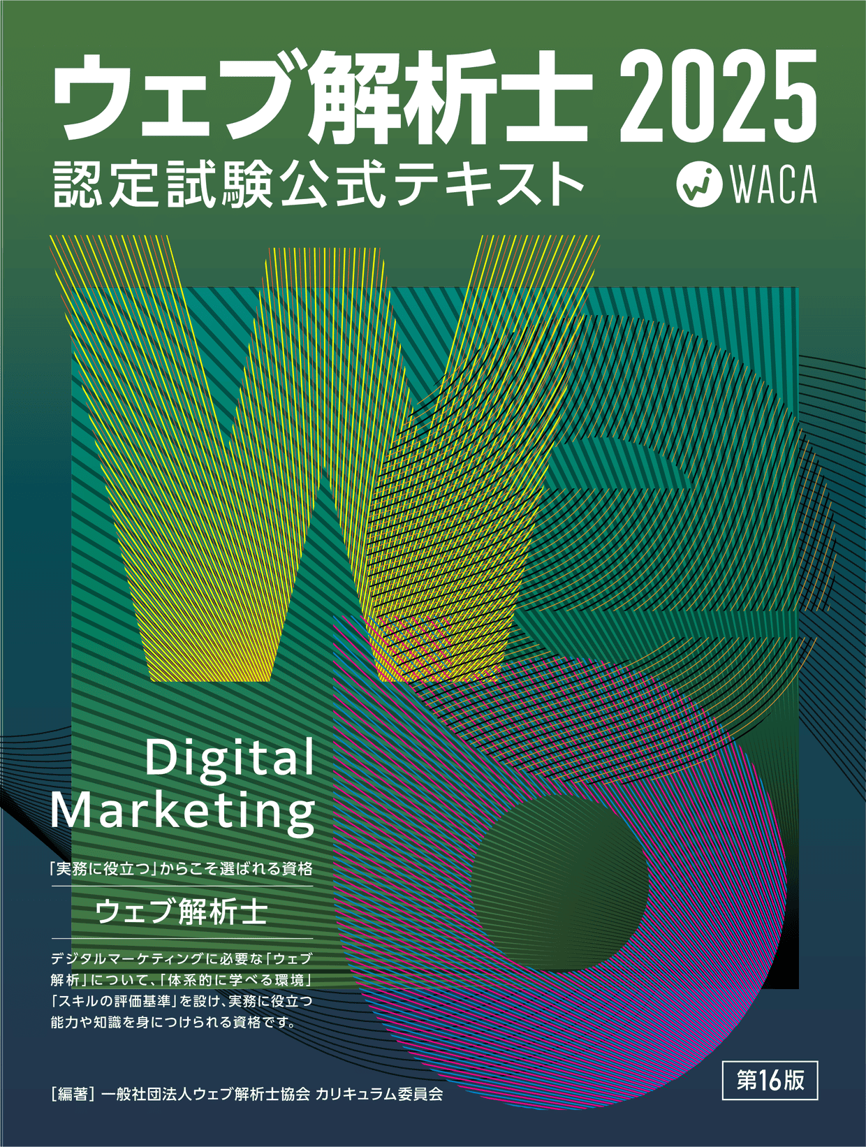 ウェブ解析士認定講座