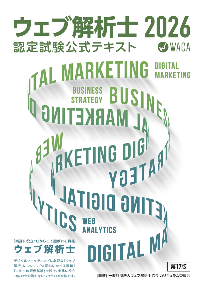 ウェブ解析士認定講座